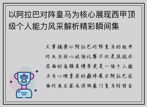 以阿拉巴对阵皇马为核心展现西甲顶级个人能力风采解析精彩瞬间集