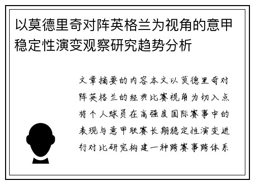 以莫德里奇对阵英格兰为视角的意甲稳定性演变观察研究趋势分析