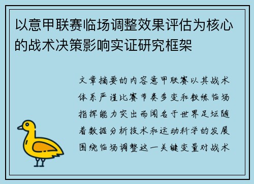 以意甲联赛临场调整效果评估为核心的战术决策影响实证研究框架