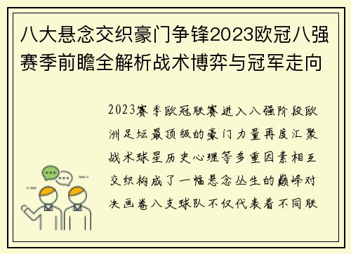 八大悬念交织豪门争锋2023欧冠八强赛季前瞻全解析战术博弈与冠军走向预测