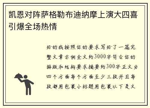 凯恩对阵萨格勒布迪纳摩上演大四喜引爆全场热情