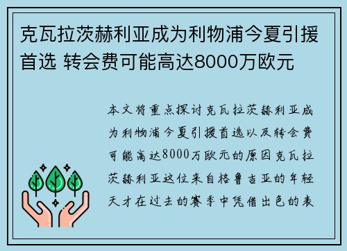 克瓦拉茨赫利亚成为利物浦今夏引援首选 转会费可能高达8000万欧元