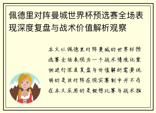 佩德里对阵曼城世界杯预选赛全场表现深度复盘与战术价值解析观察