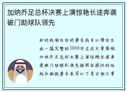 加纳乔足总杯决赛上演惊艳长途奔袭破门助球队领先
