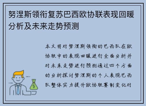 努涅斯领衔复苏巴西欧协联表现回暖分析及未来走势预测