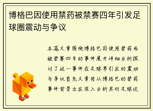 博格巴因使用禁药被禁赛四年引发足球圈震动与争议