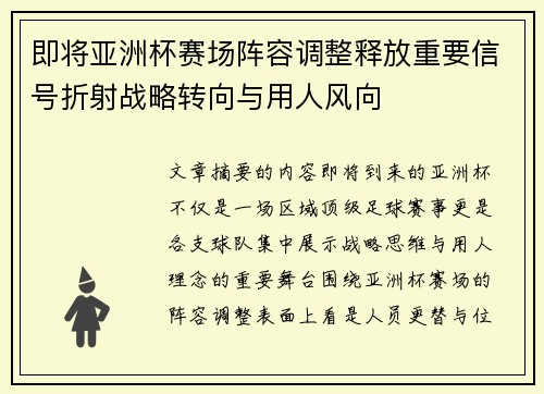 即将亚洲杯赛场阵容调整释放重要信号折射战略转向与用人风向
