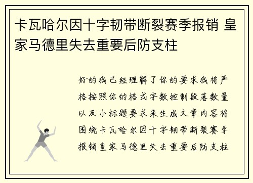 卡瓦哈尔因十字韧带断裂赛季报销 皇家马德里失去重要后防支柱