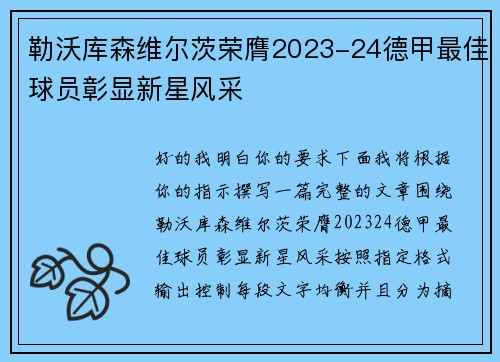 勒沃库森维尔茨荣膺2023-24德甲最佳球员彰显新星风采