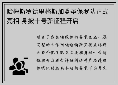 哈梅斯罗德里格斯加盟圣保罗队正式亮相 身披十号新征程开启