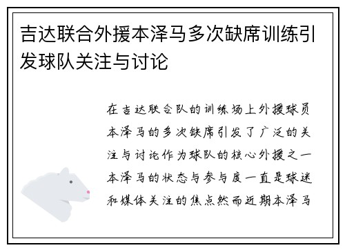 吉达联合外援本泽马多次缺席训练引发球队关注与讨论