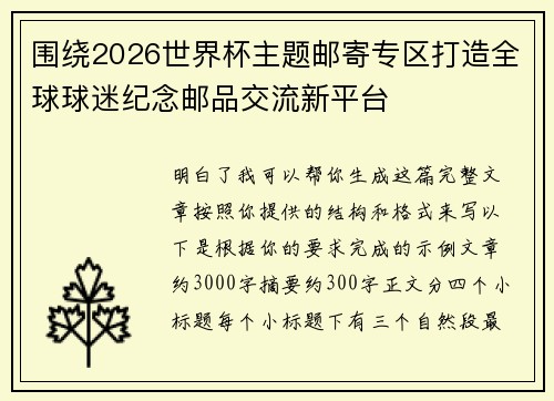 围绕2026世界杯主题邮寄专区打造全球球迷纪念邮品交流新平台