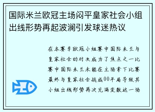 国际米兰欧冠主场闷平皇家社会小组出线形势再起波澜引发球迷热议