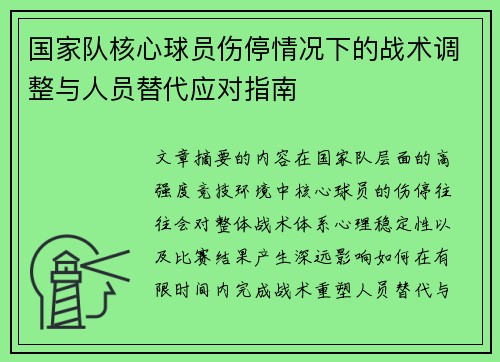 国家队核心球员伤停情况下的战术调整与人员替代应对指南