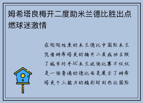 姆希塔良梅开二度助米兰德比胜出点燃球迷激情
