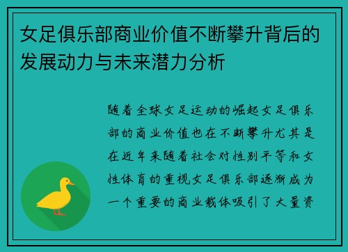 女足俱乐部商业价值不断攀升背后的发展动力与未来潜力分析