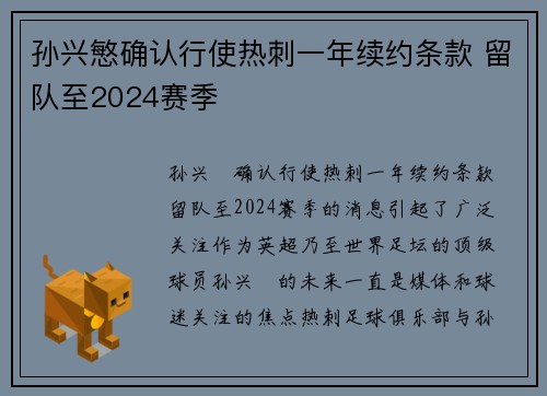 孙兴慜确认行使热刺一年续约条款 留队至2024赛季