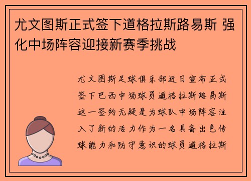 尤文图斯正式签下道格拉斯路易斯 强化中场阵容迎接新赛季挑战