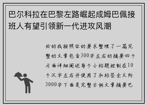 巴尔科拉在巴黎左路崛起成姆巴佩接班人有望引领新一代进攻风潮