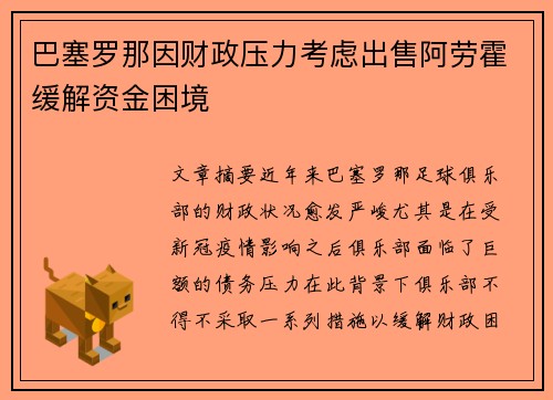 巴塞罗那因财政压力考虑出售阿劳霍缓解资金困境