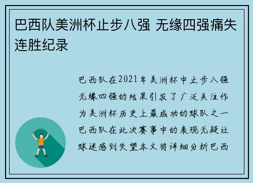 巴西队美洲杯止步八强 无缘四强痛失连胜纪录