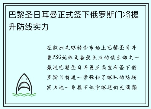 巴黎圣日耳曼正式签下俄罗斯门将提升防线实力
