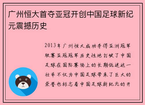 广州恒大首夺亚冠开创中国足球新纪元震撼历史
