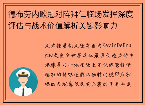 德布劳内欧冠对阵拜仁临场发挥深度评估与战术价值解析关键影响力