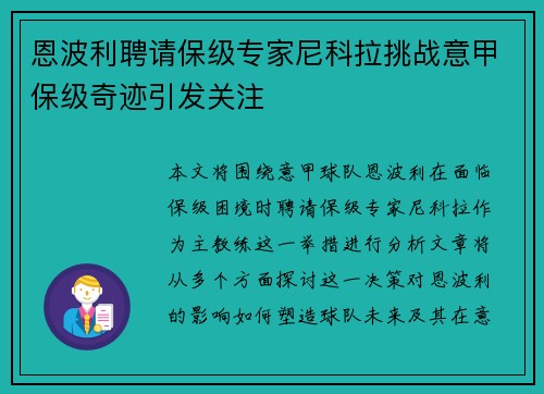 恩波利聘请保级专家尼科拉挑战意甲保级奇迹引发关注