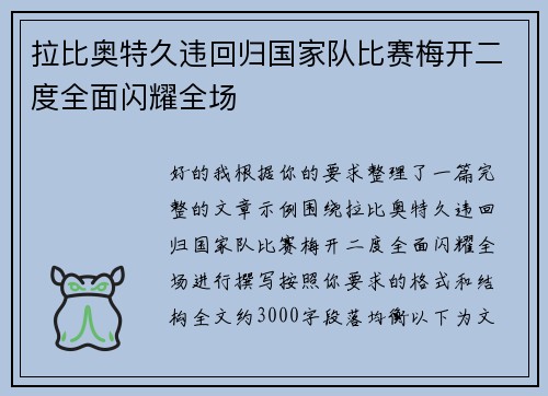 拉比奥特久违回归国家队比赛梅开二度全面闪耀全场