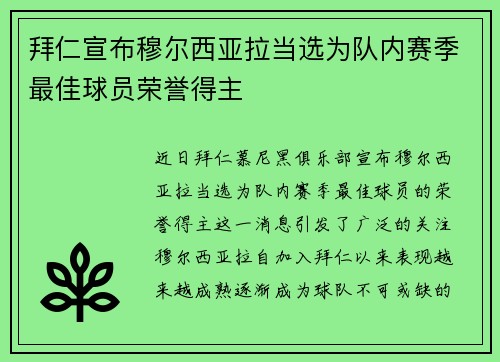 拜仁宣布穆尔西亚拉当选为队内赛季最佳球员荣誉得主