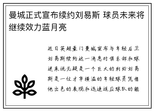 曼城正式宣布续约刘易斯 球员未来将继续效力蓝月亮