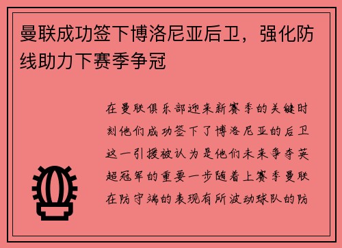 曼联成功签下博洛尼亚后卫，强化防线助力下赛季争冠