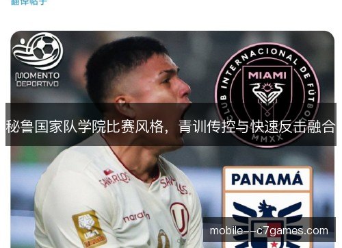秘鲁国家队学院比赛风格，青训传控与快速反击融合