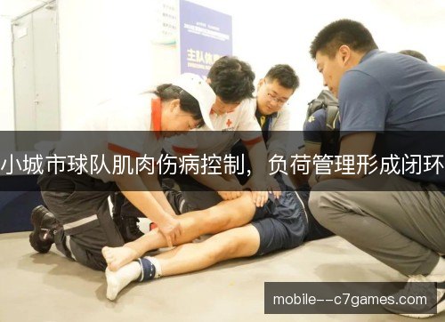 小城市球队肌肉伤病控制，负荷管理形成闭环