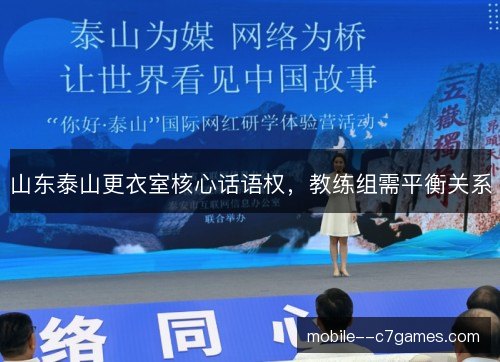 山东泰山更衣室核心话语权，教练组需平衡关系
